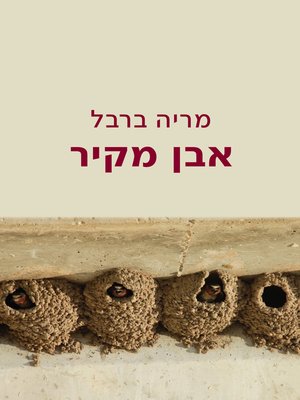 cover image of (Stone from a Wall) אבן מקיר